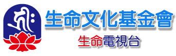 生命電視台