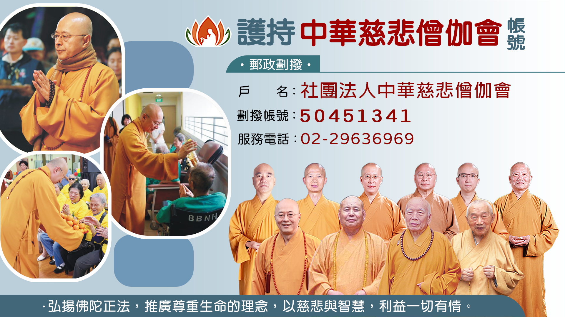 中華慈悲僧伽會